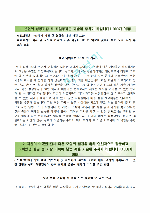 삼성생명자기소개서] 삼성생명 3급 신입사원 합격자소서와 면접기출문제일반공통자기소개